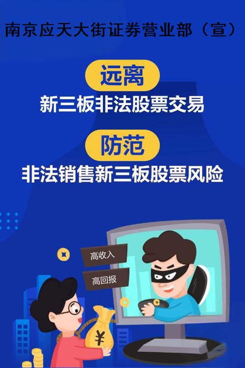 1513、远离新三板非法股票交易，防范非法销售新三板股票风险.jpg