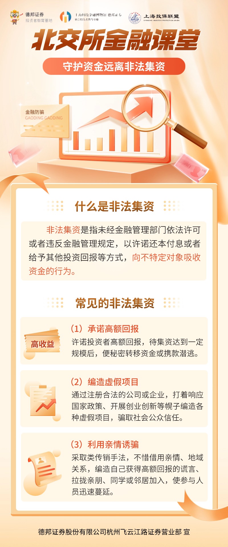 1538、北交所金融课堂之守护钱袋远离非法集资.jpg