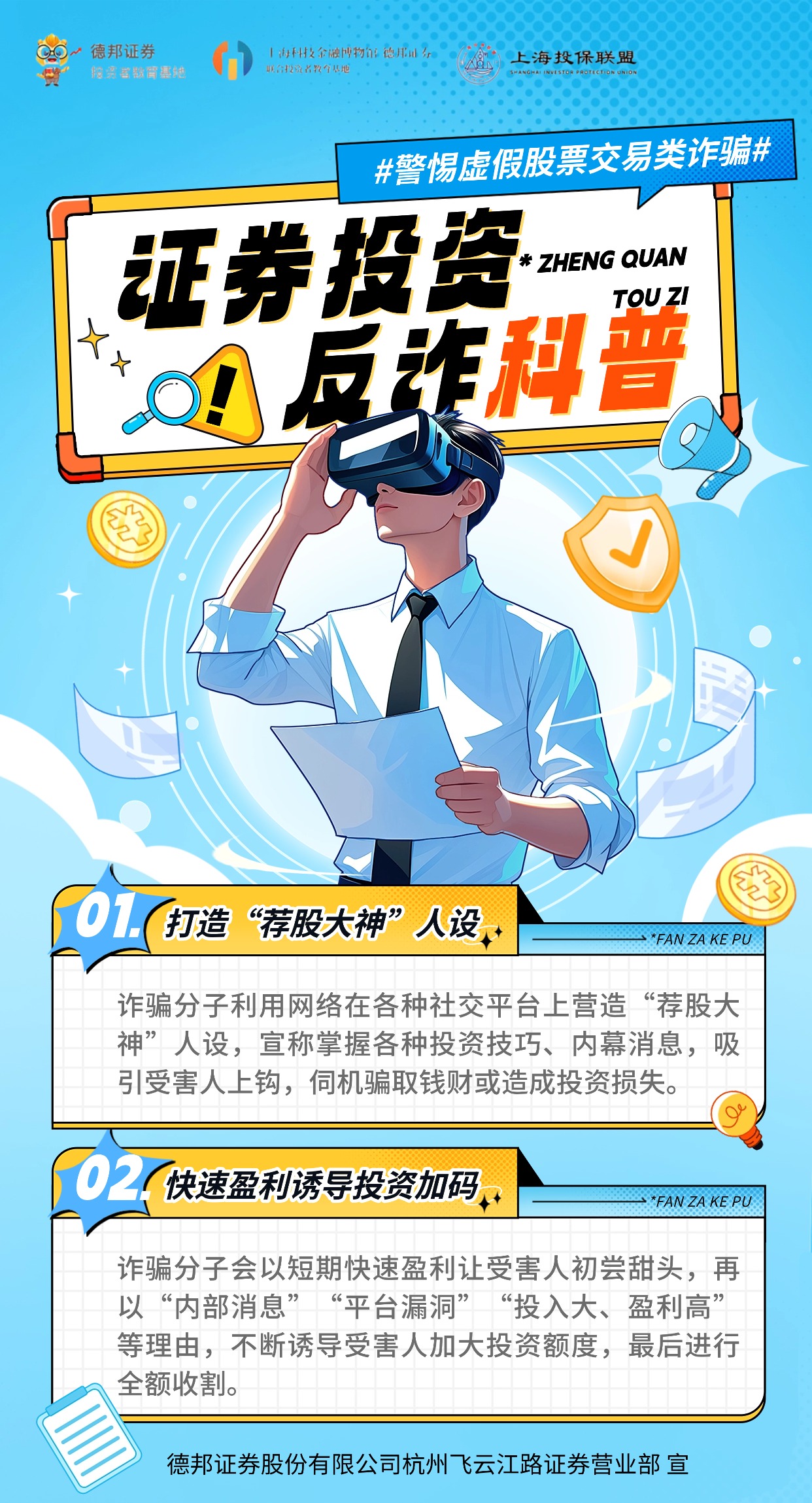 1555、证券投资反诈科普.jpg