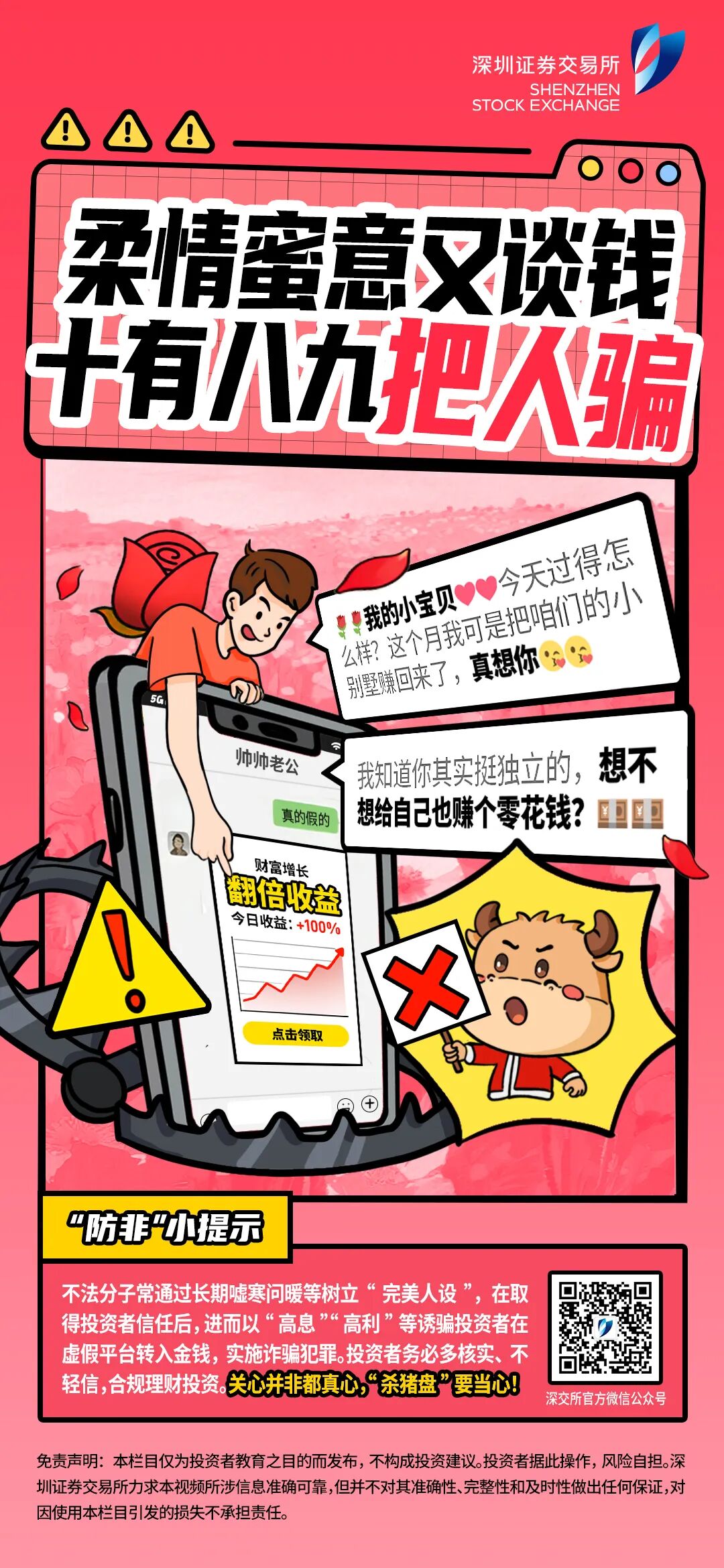 深交所投教 新春话“防非” 第7期：柔情蜜意又谈钱，十有八九把人骗.jpg