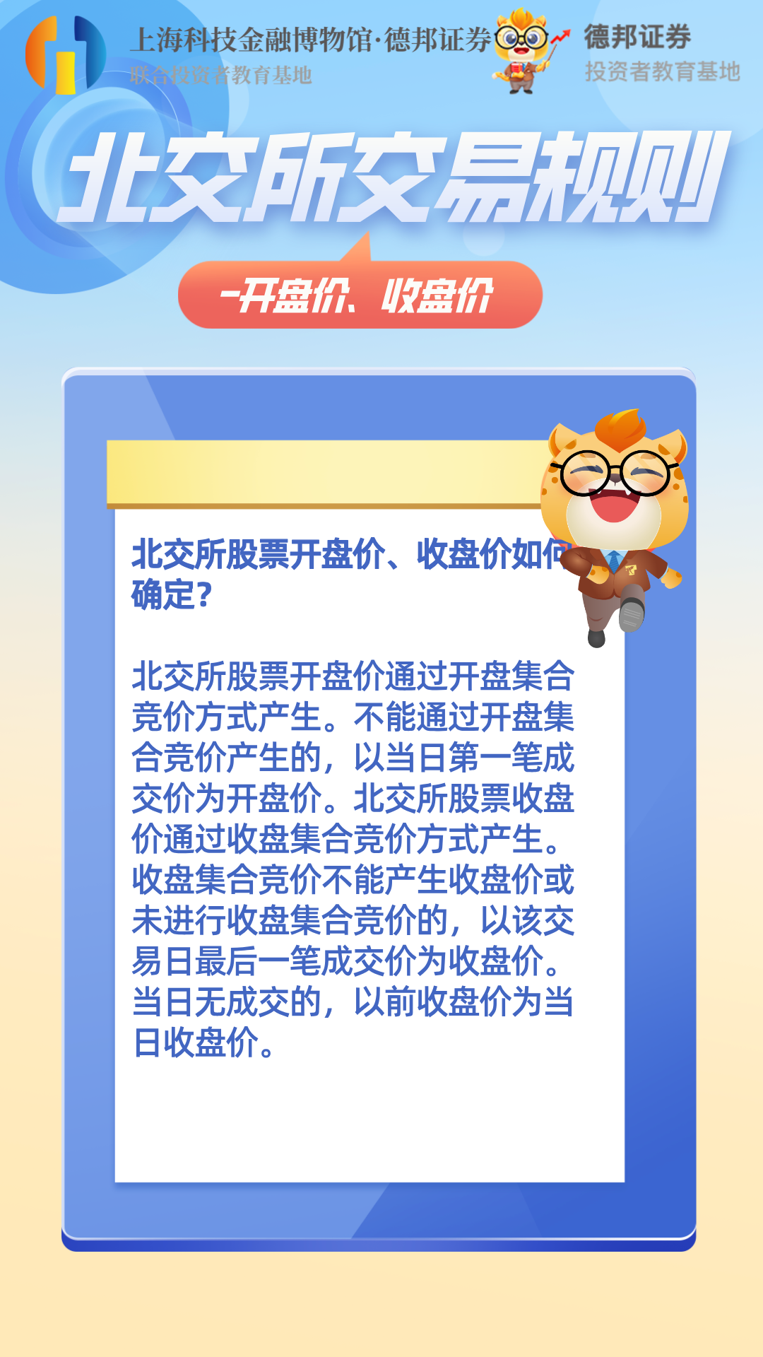 1583、北交所交易规则-开盘价收盘价.png
