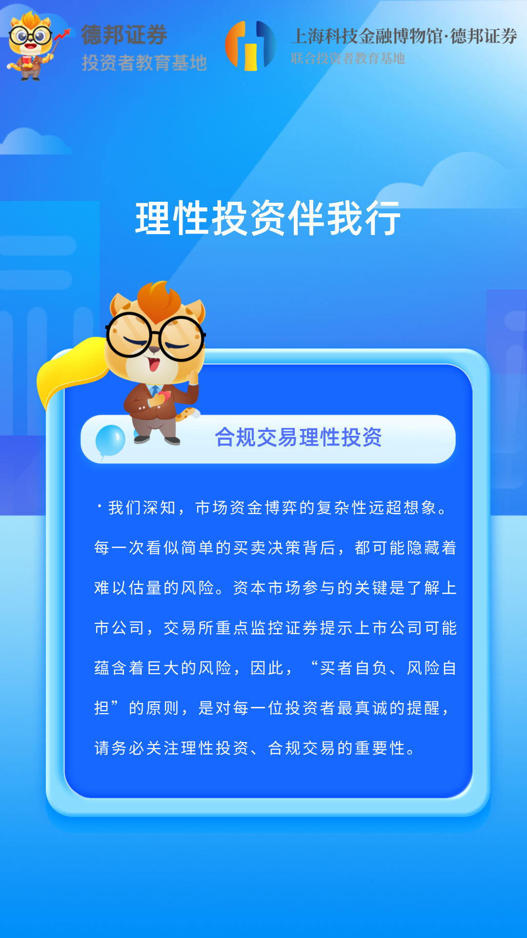 1591、理性投资伴我行-合规交易理性投资.png