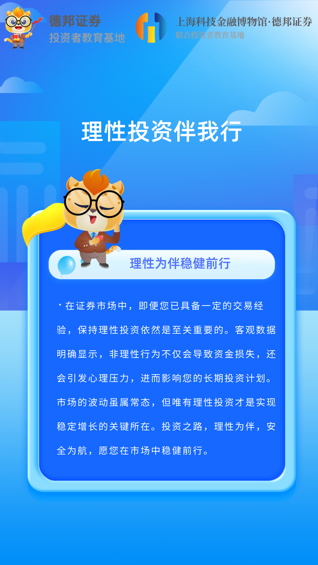 1592、理性投资伴我行-理性为伴稳健前行.png