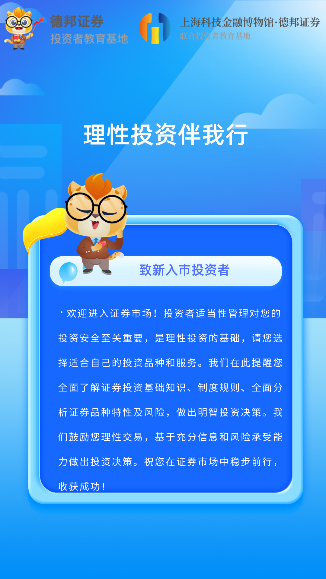 1593、理性投资伴我行-致新入市投资者.png