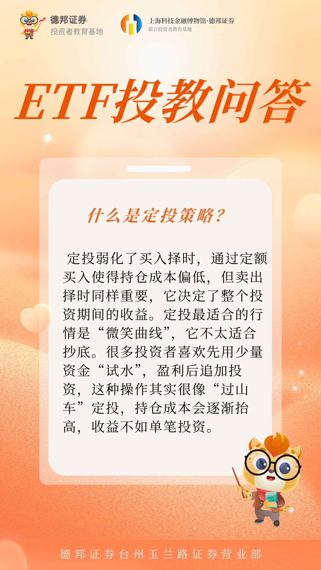 1603、ETF投教问答-什么是定投策略.png