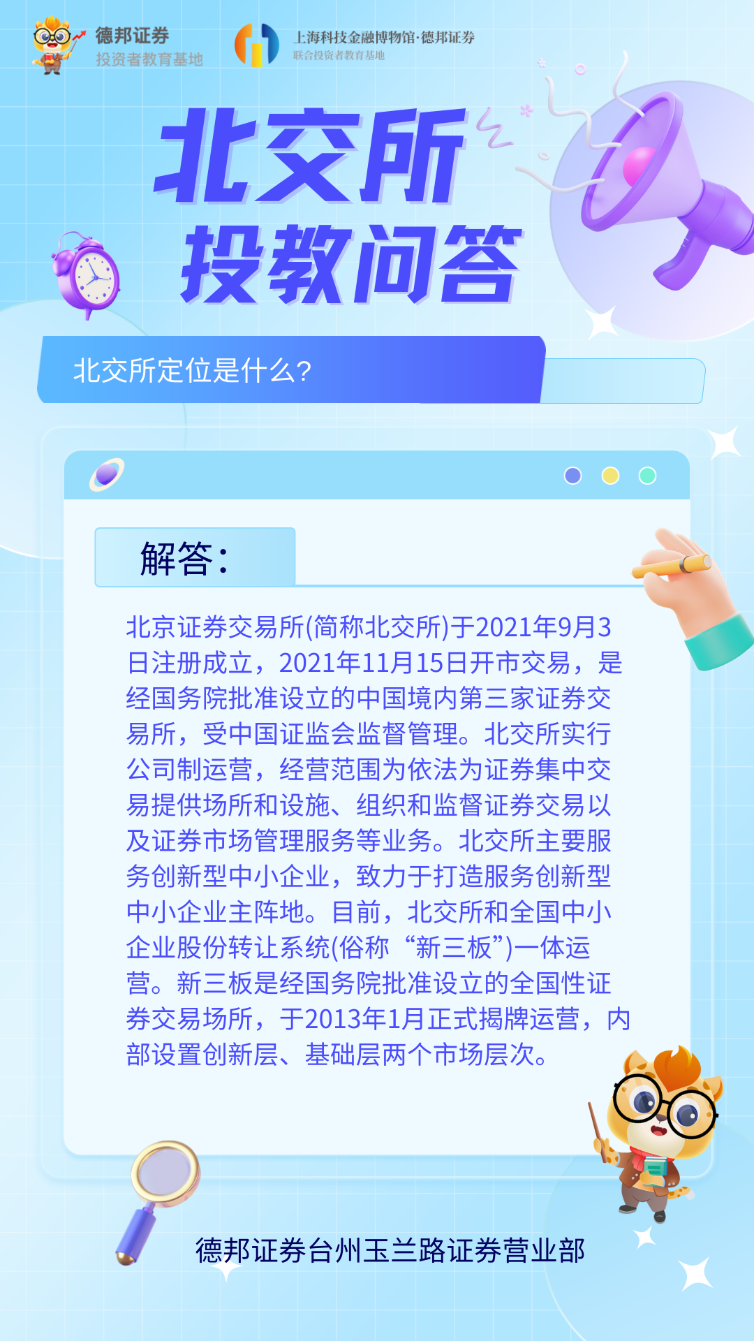 1606、北交所投教问答-北交所定位是什么.png