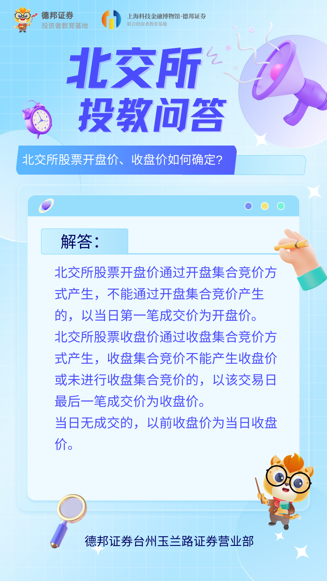 1608、北交所投教问答-北交所股票开盘价、收盘价如何确定.png
