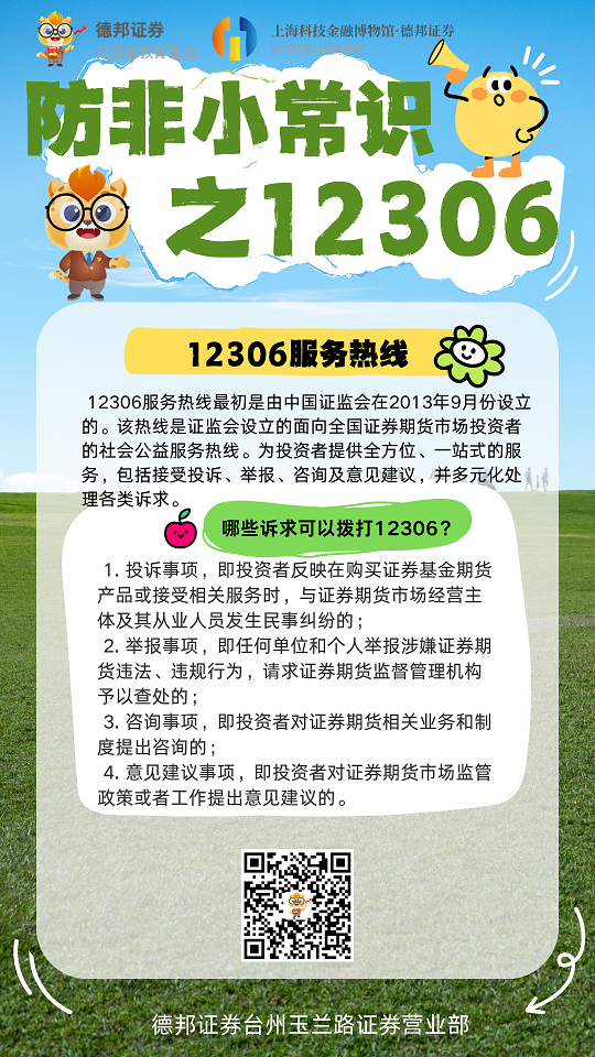 1613、防非小常识之12306.png