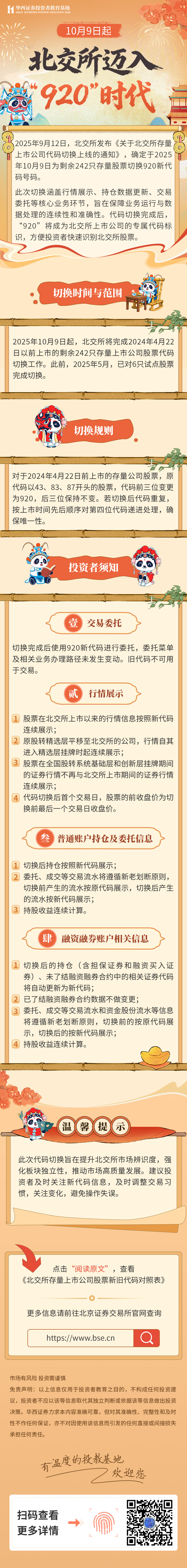 10月9日起，北交所全面迈入“920”时代！.jpg
