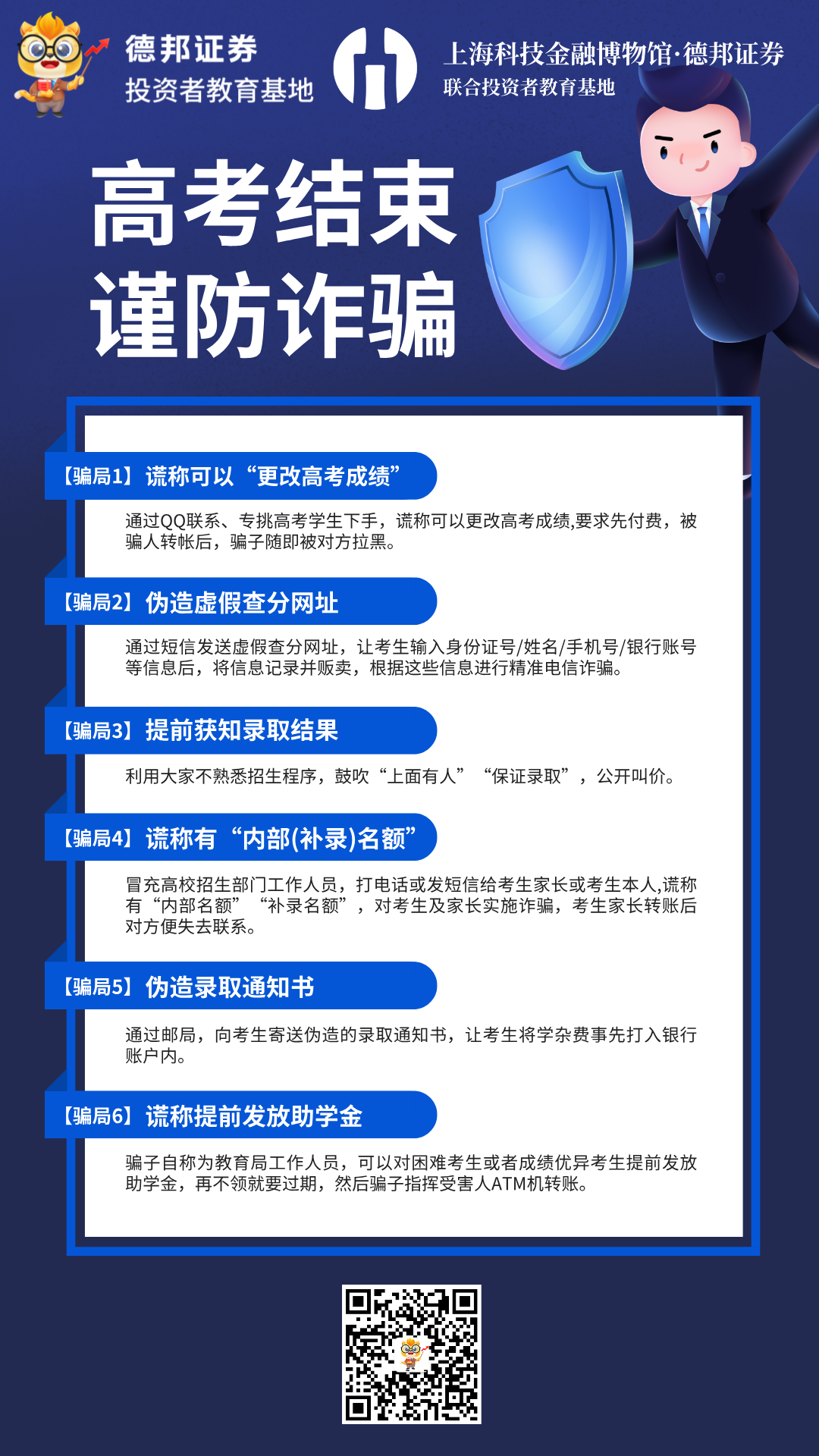 1629、高考结束谨防诈骗.png