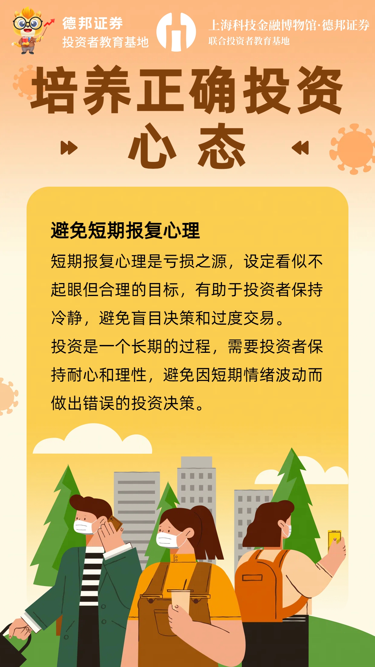 1631、培养正确投资心态.jpg