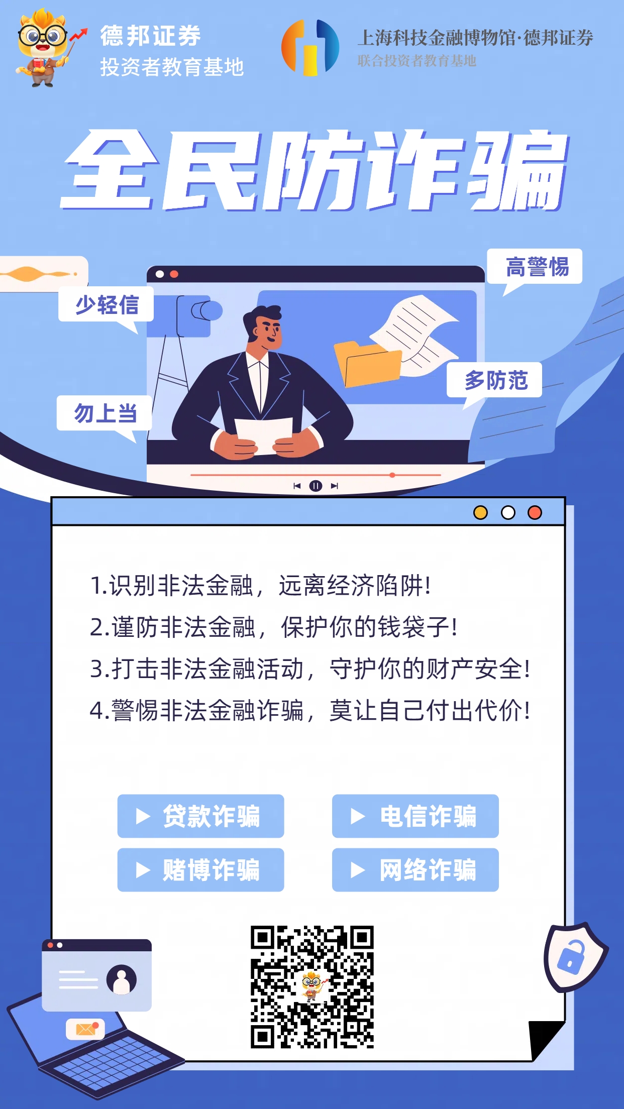 1632、全面防诈骗.jpg