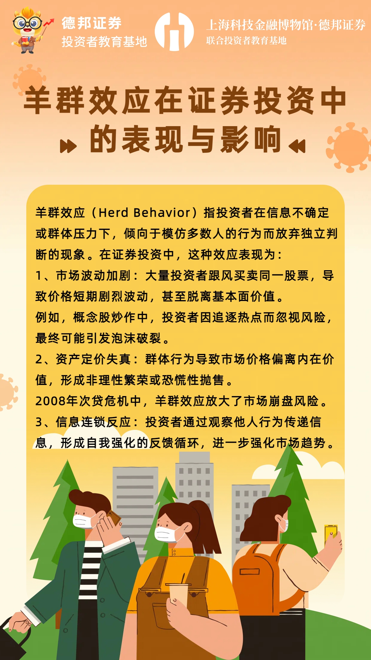 1639、羊群效应在证券投资中的表现与影响.jpg