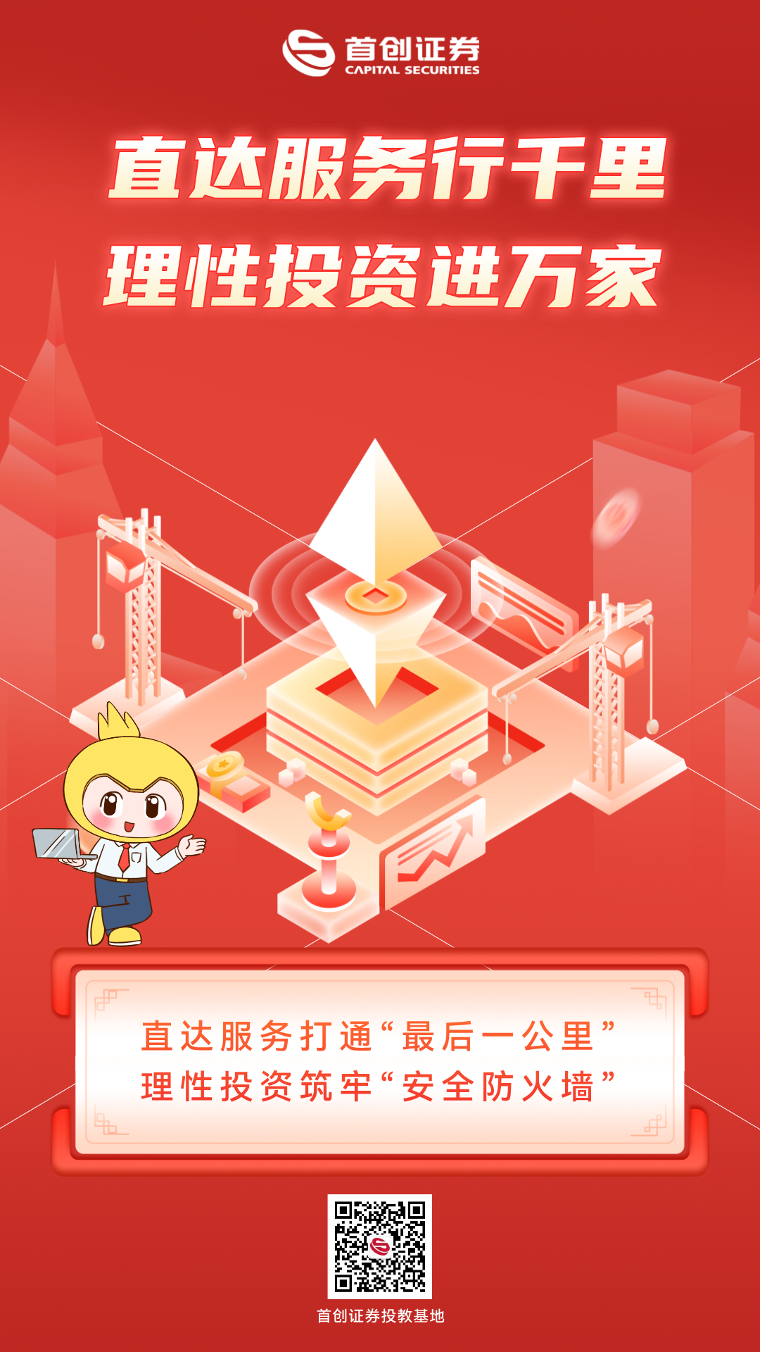 直达服务行千里，理性投资进万家海报.png