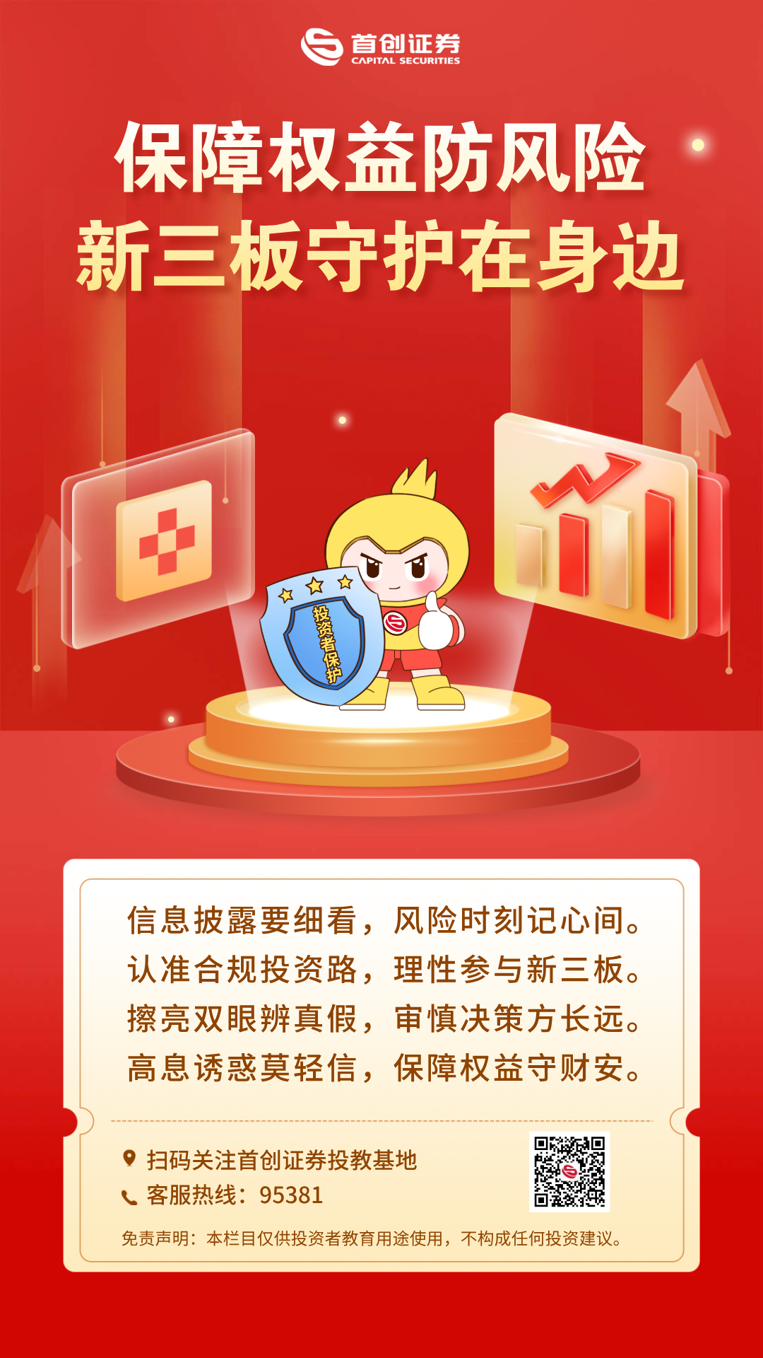 保障权益防风险，新三板守护在身边海报.png