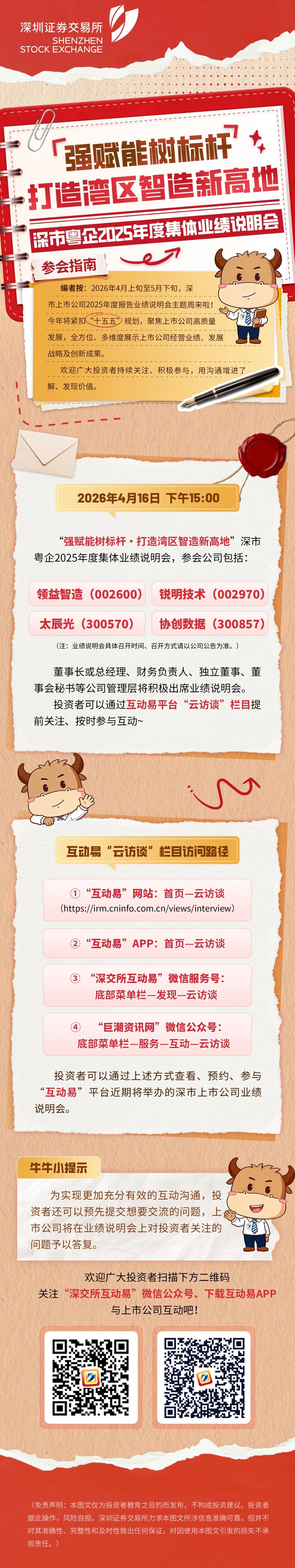 一图读懂 “强赋能树标杆·打造湾区智造新高地” 集体业绩说明会参会指南.jpg