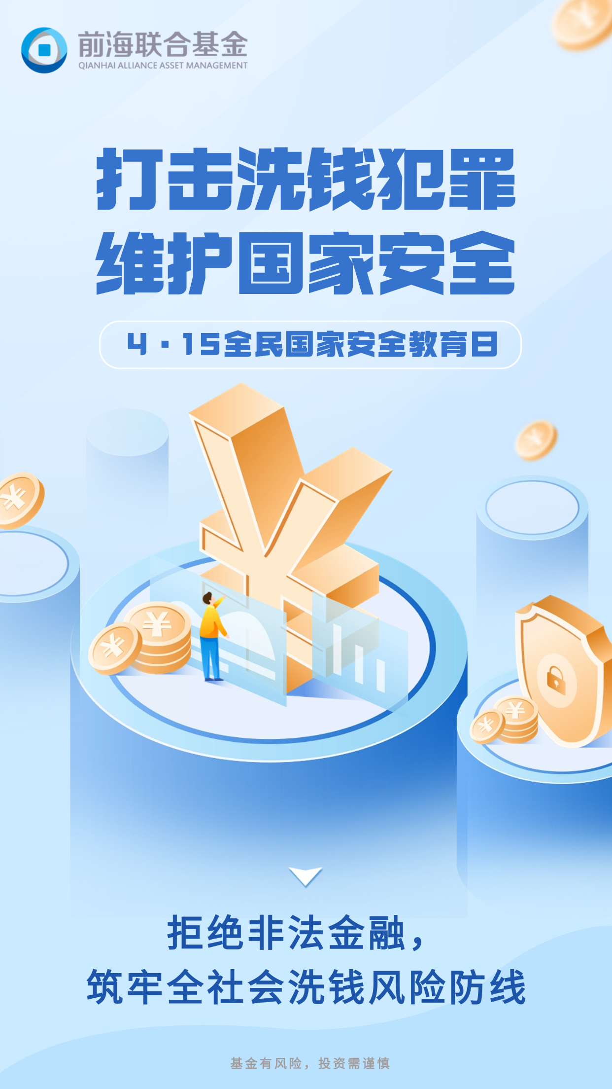 海报-国家安全教育日&反洗钱.png