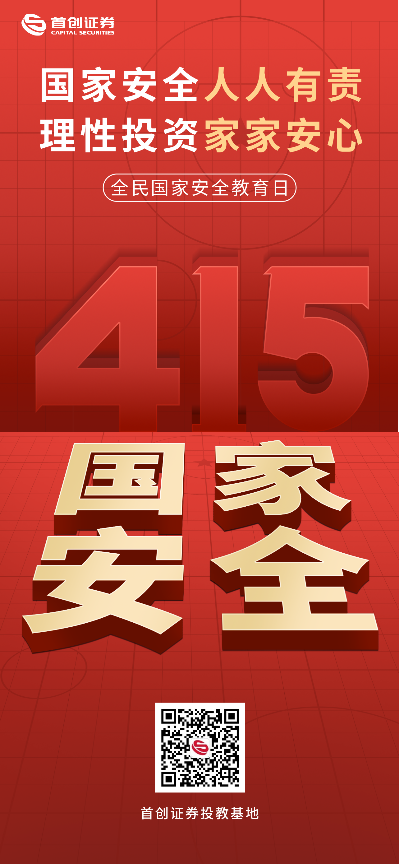 全民国家安全教育日主题海报.png