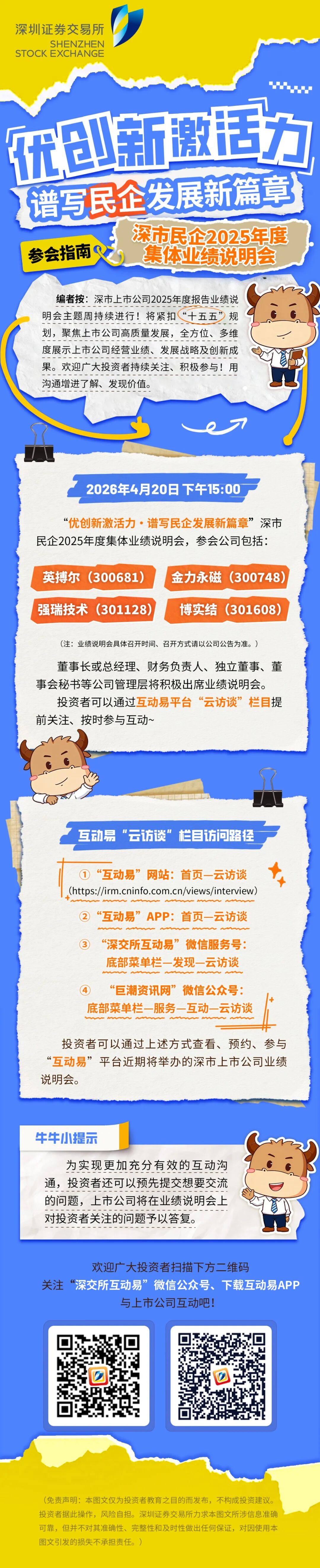 一图读懂丨“优创新激活力·谱写民企发展新篇章” 集体业绩说明会参会指南.jpg