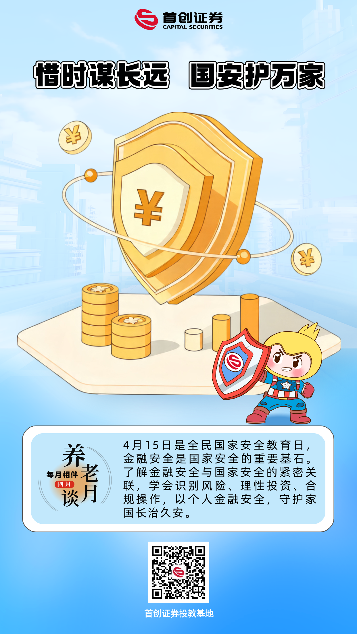 【养老月谈·四月】惜时谋长远，国安护万家.png