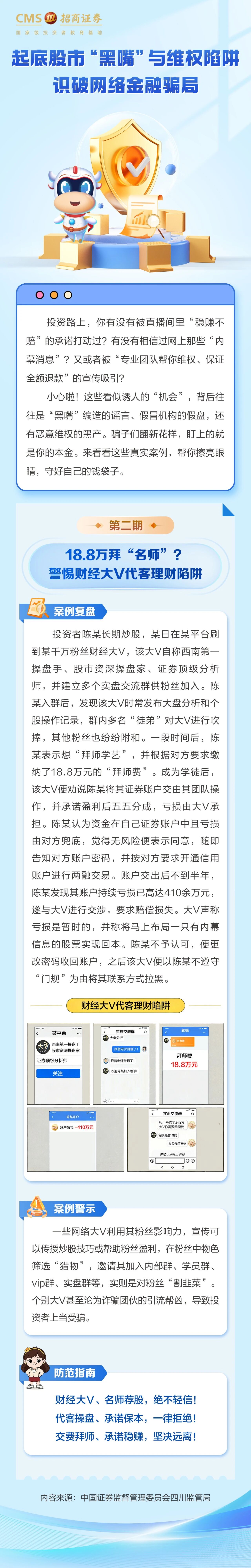 35、18.8万拜“名师”？警惕财经大V代客理财陷阱.jpg