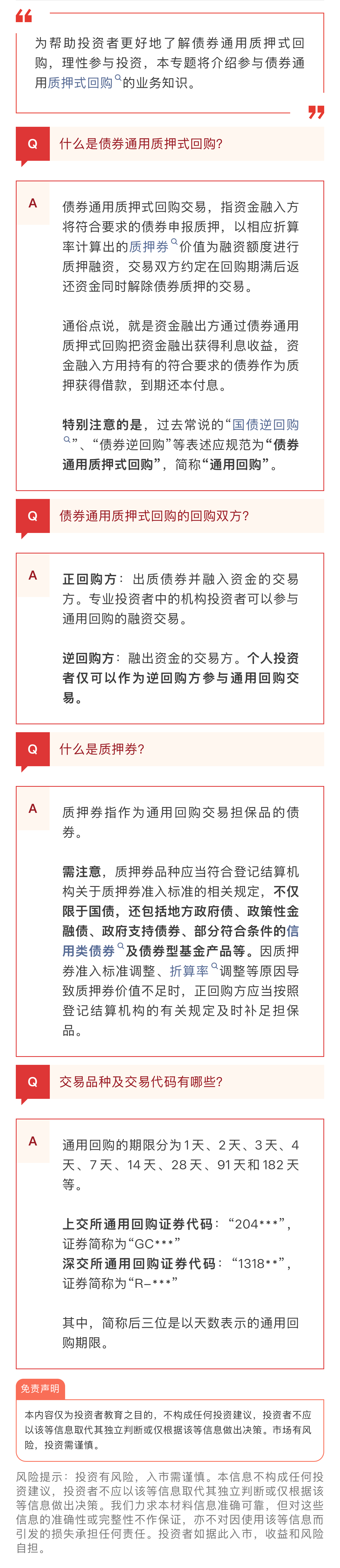 【中银伴你学】一图读懂债券通用质押式回购（一）.jpg