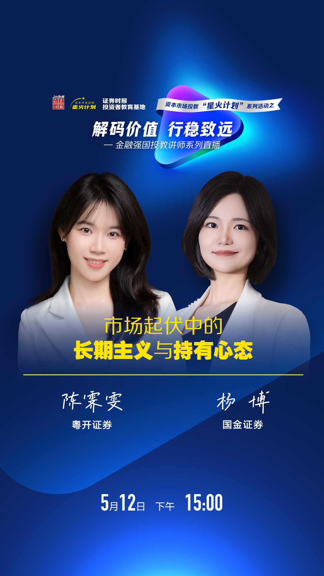 解码价值 行稳致远——金融强国投教讲师系列直播 市场起伏中的长期主义与持有心态.jpg
