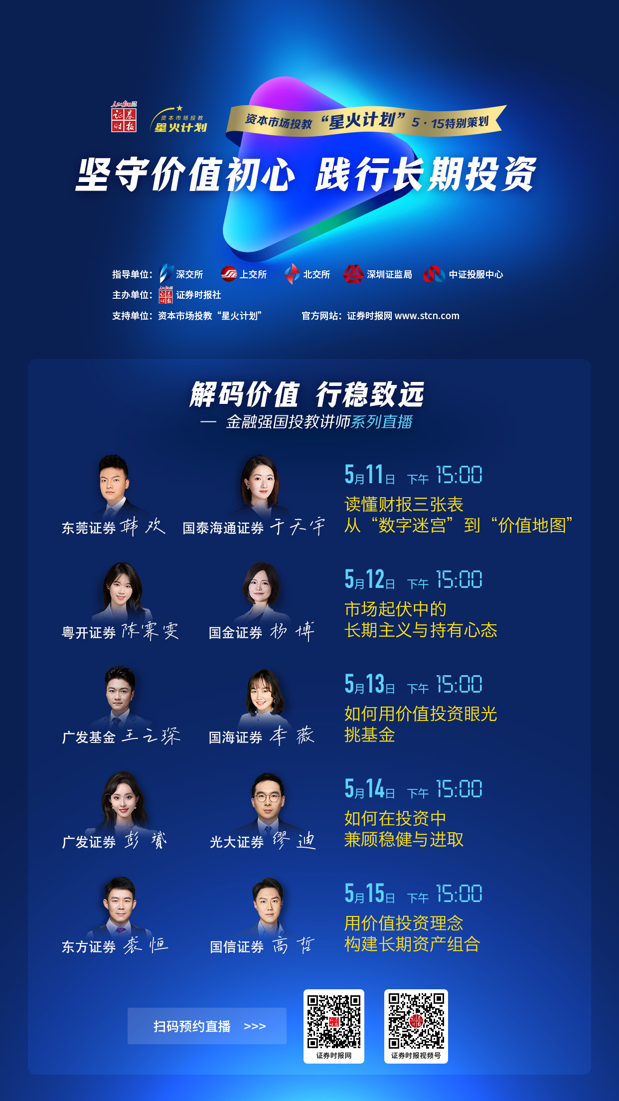 资本市场投教“星火计划”5·15特别策划 坚守价值初心 践行长期投资.jpg