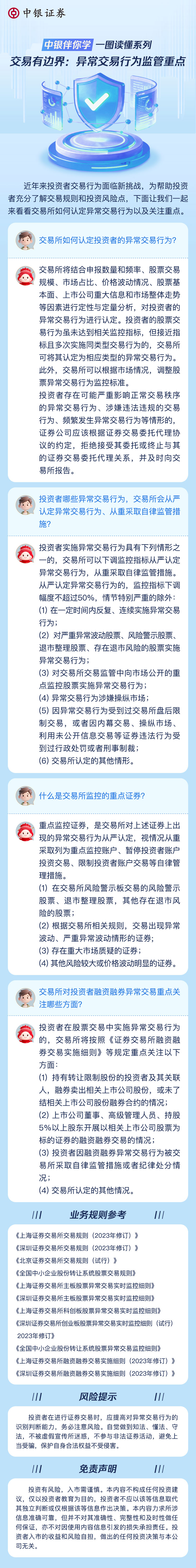 【中银伴你学】一图读懂系列之交易有边界：异常交易行为监管重点.jpg