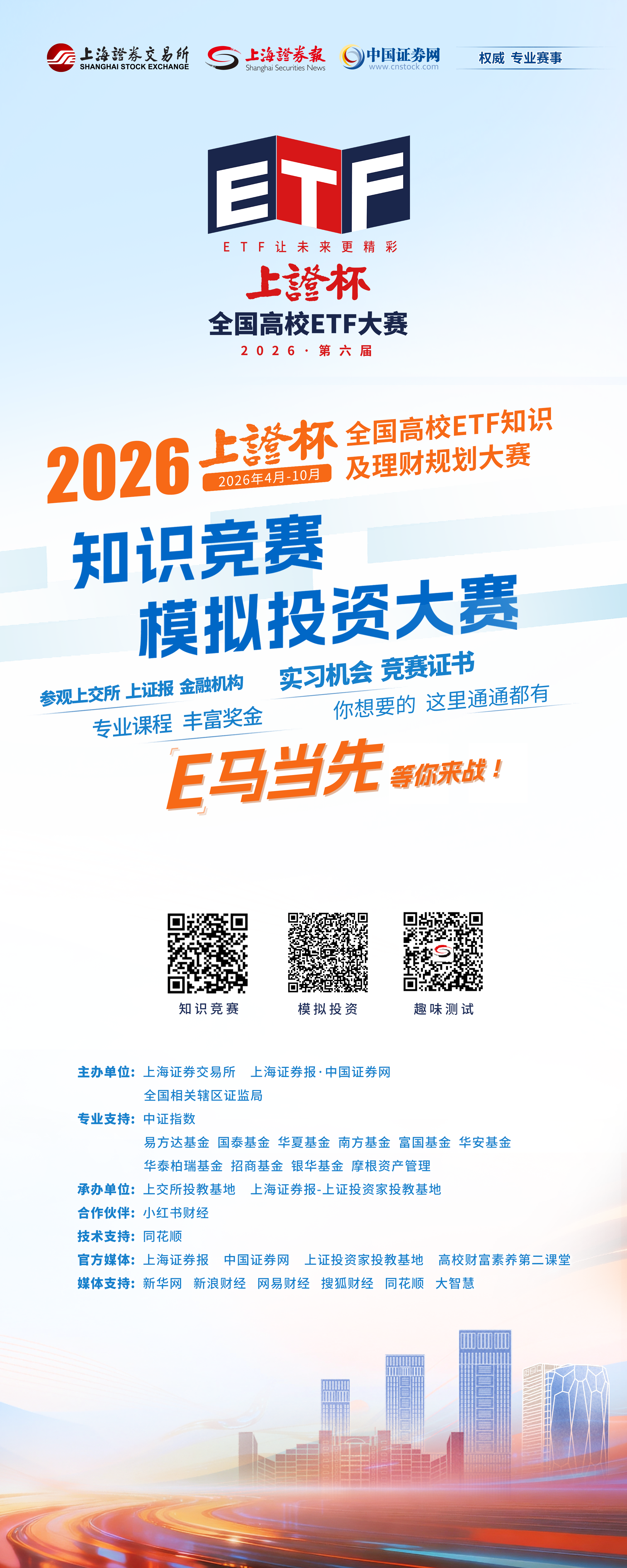 2026上证杯全国高校ETF知识及理财规划大赛(1).png