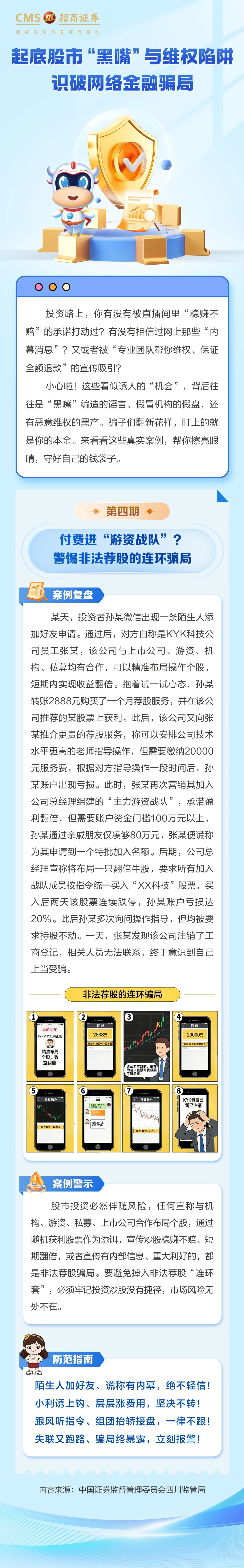 43、付费进“游资战队”？警惕非法荐股的连环骗局.jpg