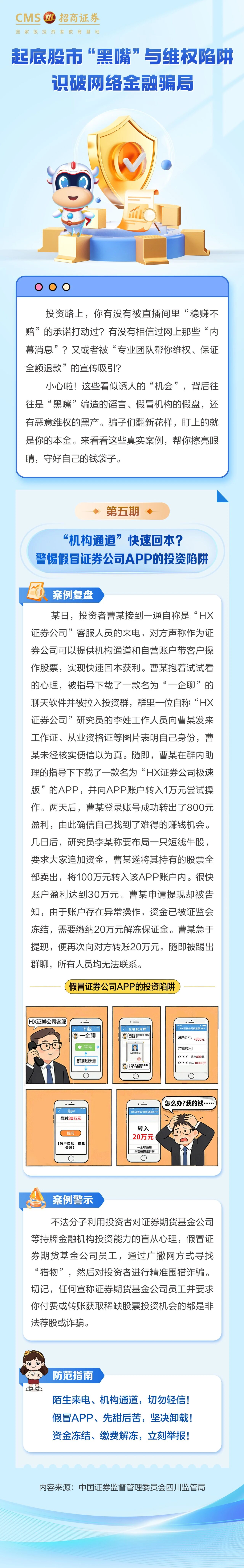46、“机构通道”快速回本？警惕假冒证券公司APP的投资陷阱.jpg
