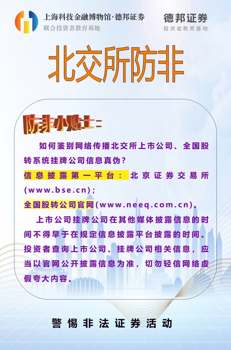 北交所防非.jpg