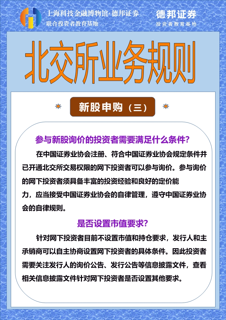 北交所业务规则 - 新股申购（三）.jpg