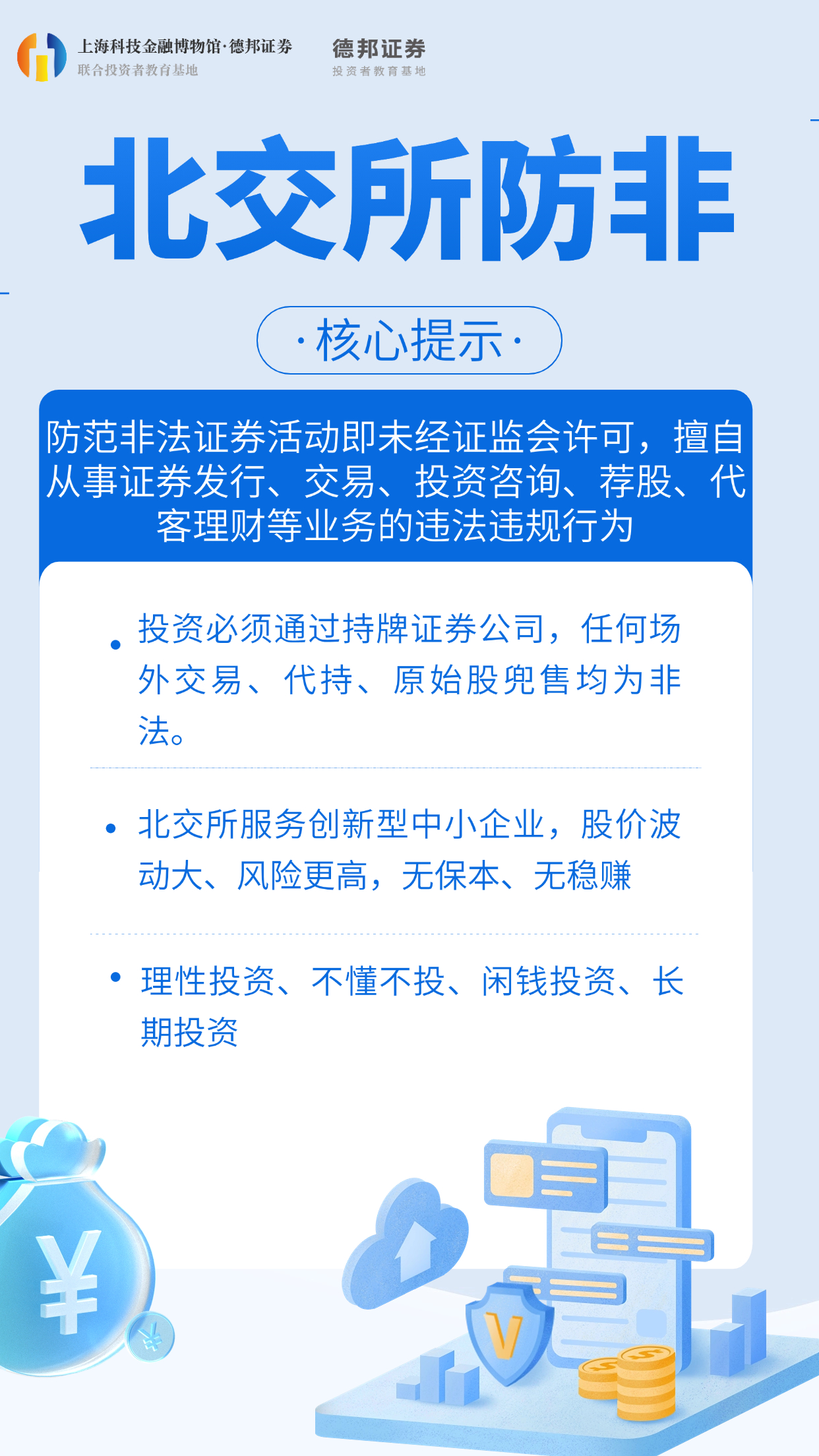 北交所防非核心提示.jpg