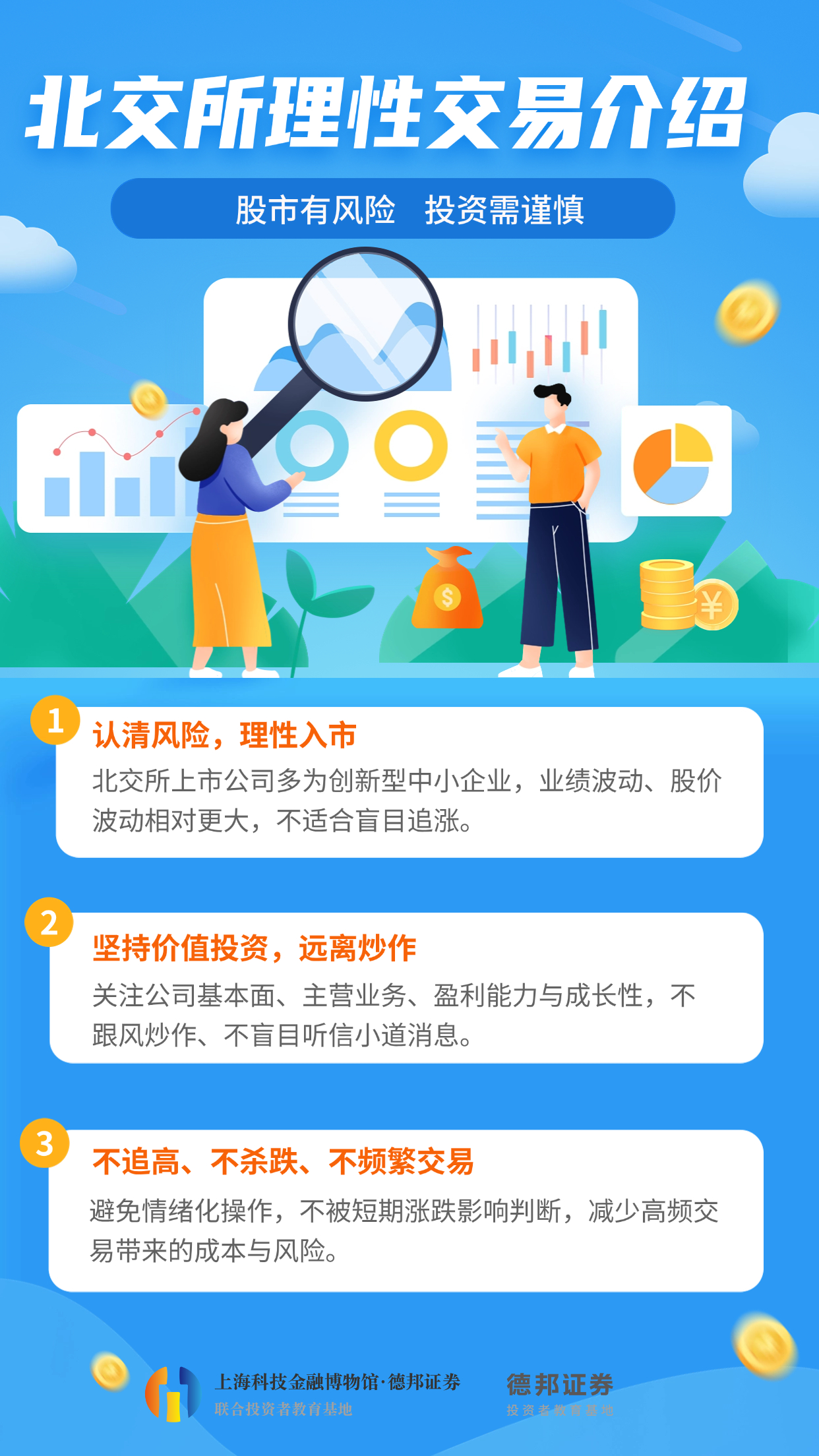 北交所理性交易介绍.jpg