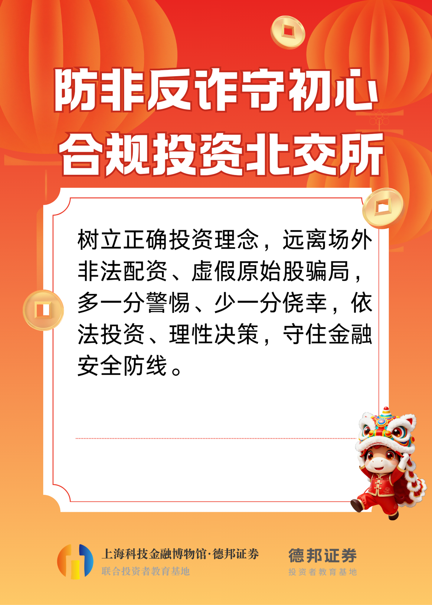 防非反诈守初心 合规投资北交所.png