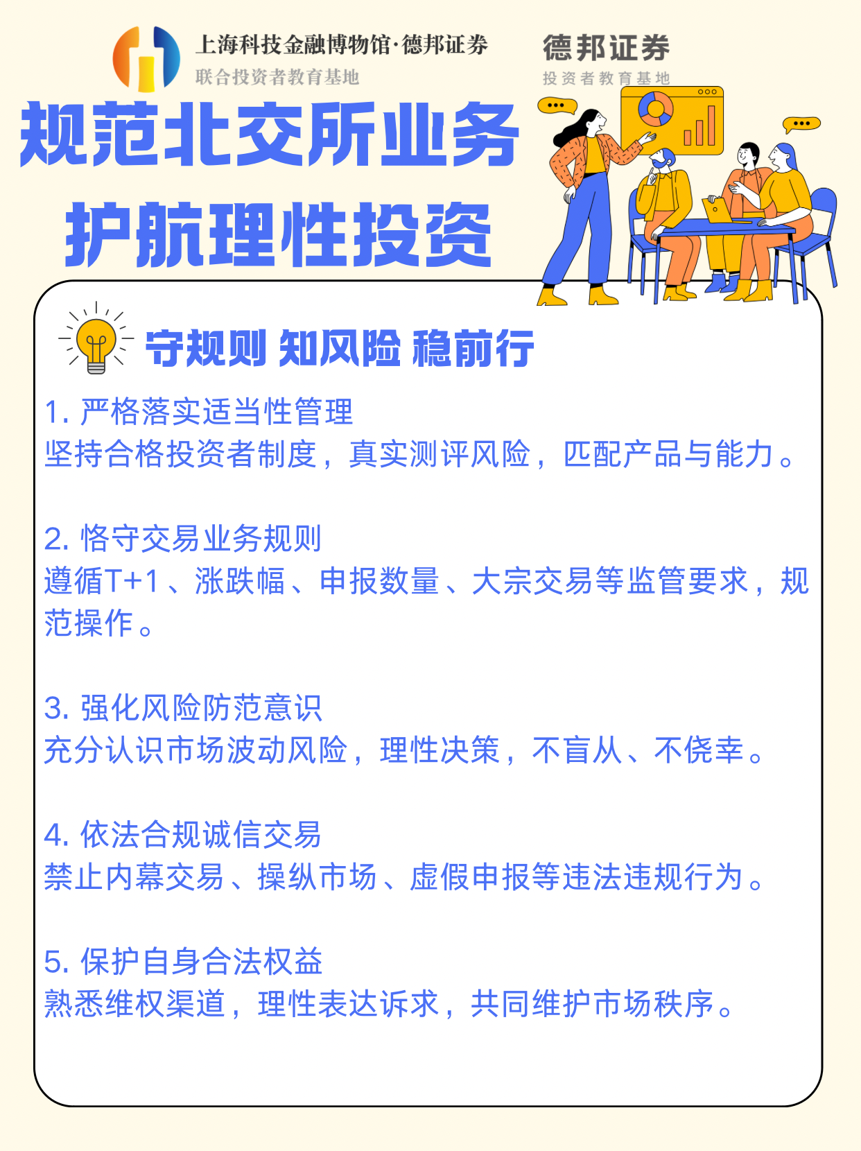 规范北交所业务 护航理性投资6.png