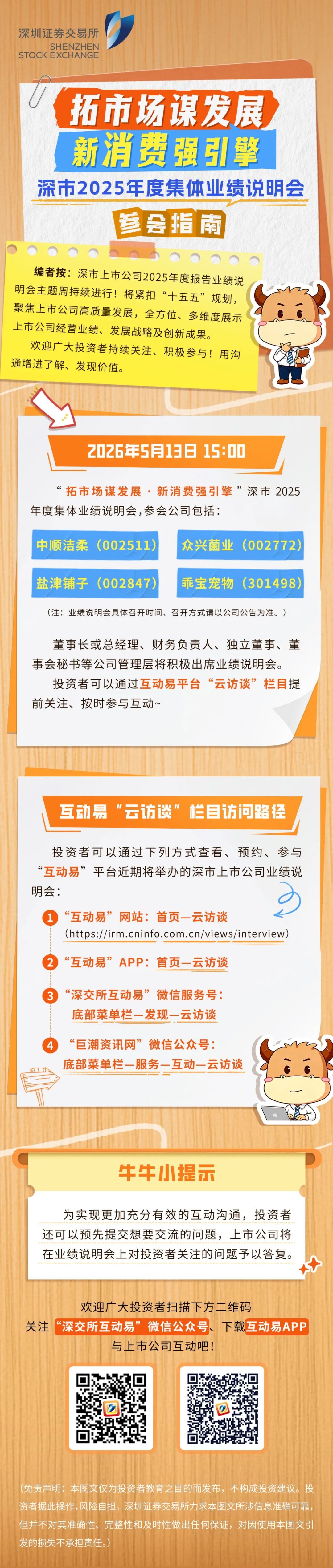 一图读懂 “拓市场谋市场·新消费强引擎” 深市2025年度集体业绩说明会参会指南.jpg