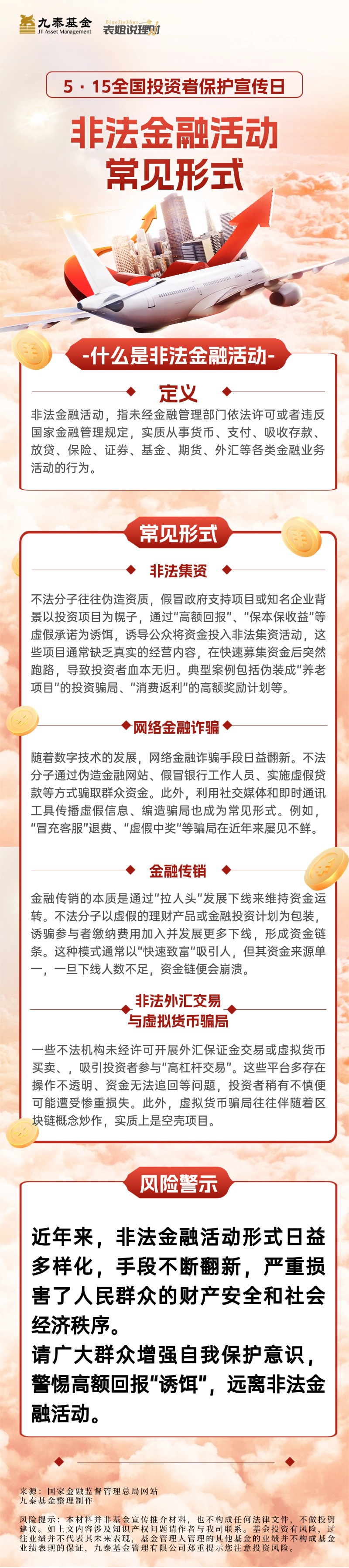 5·15全国投资者保护宣传日丨非法金融活动常见形式.jpg