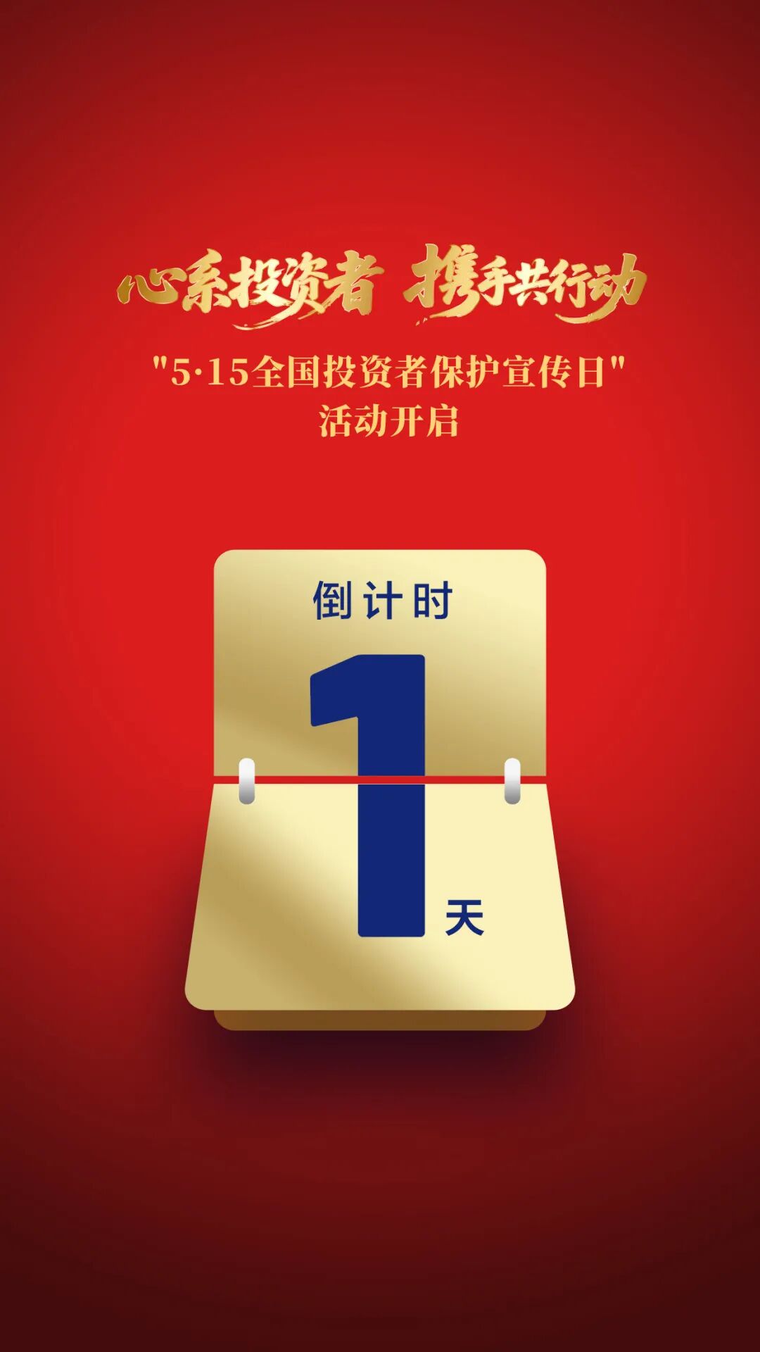 心系投资者 携手共行动——“5·15全国投资者保护宣传日”活动开启.jpg