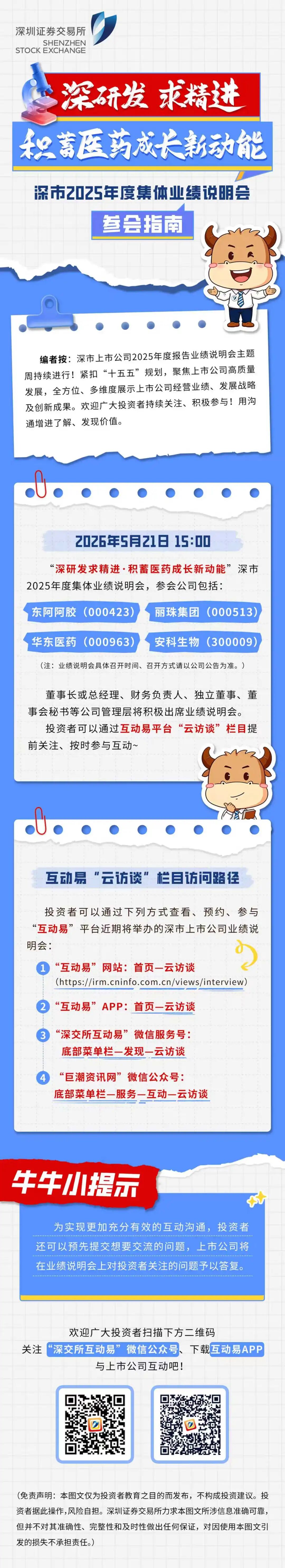 一图读懂 “深研发求精进·积蓄医药成长新动能” 集体业绩说明会参会指南.jpg