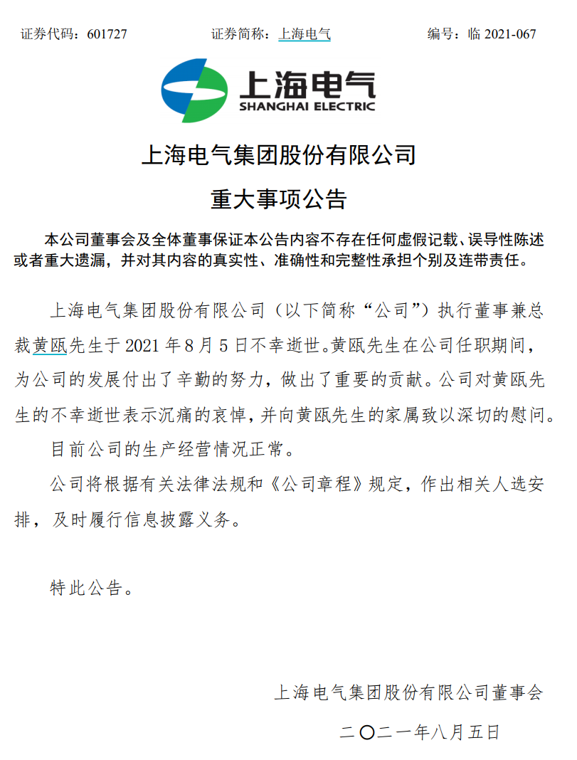 突传噩耗！600亿A股公司总裁不幸逝世！