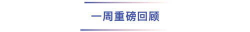 一周重磅回顾.png 一周重磅回顾.png