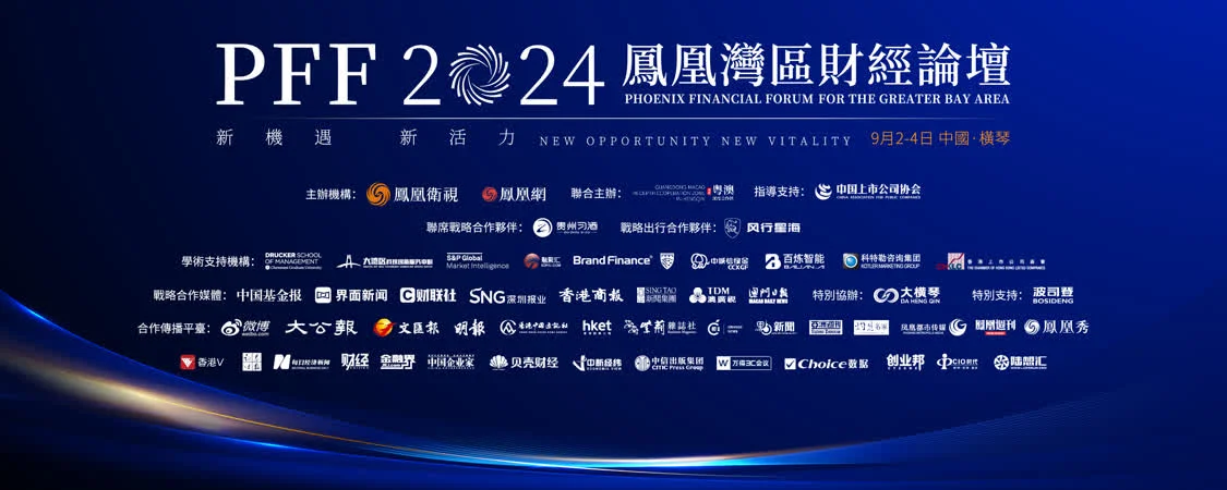 全球顶尖专家汇聚，共议湾区发展格局，“新机遇 新活力——凤凰湾区财经论坛2024”开幕在即