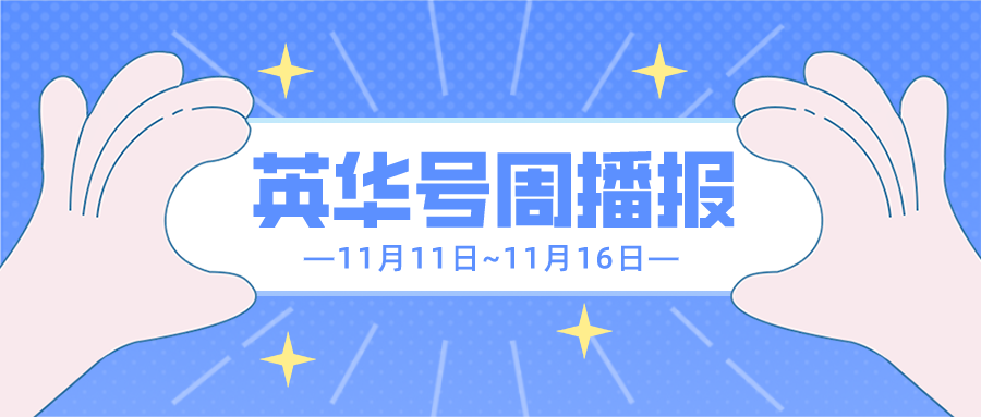 英华号周播报11.11-11.16.png