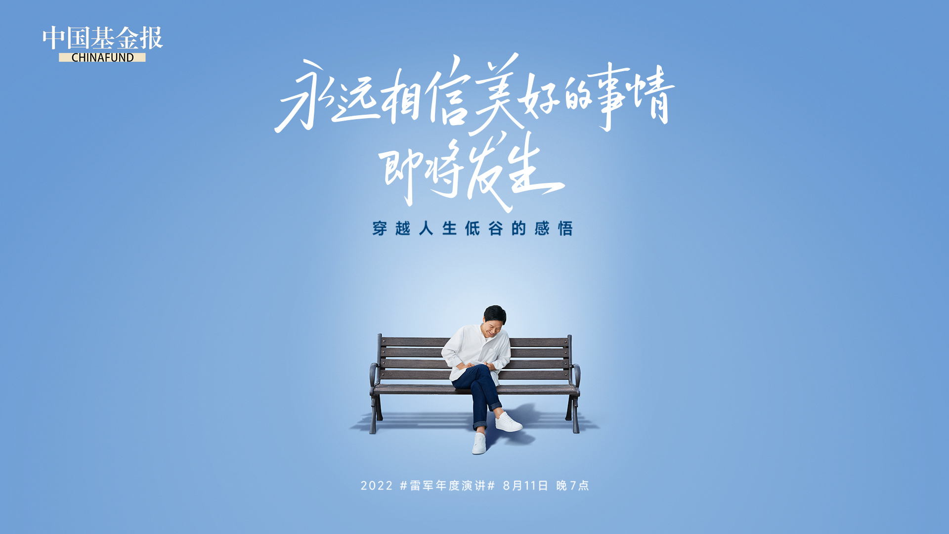 调整1920雷总演讲椅子_横版_20200804_Final.jpg
