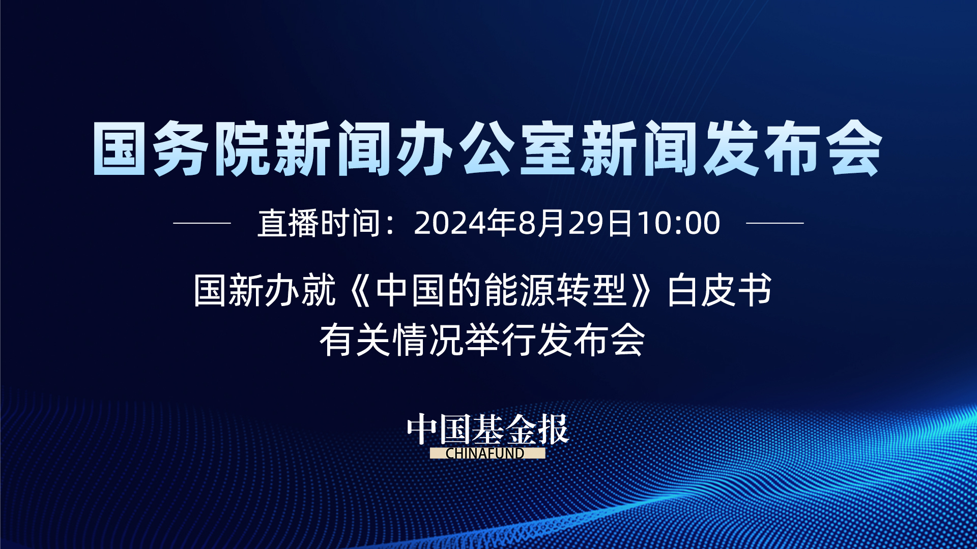 国新办就《中国的能源转型》白皮书有关情况举行发布会    