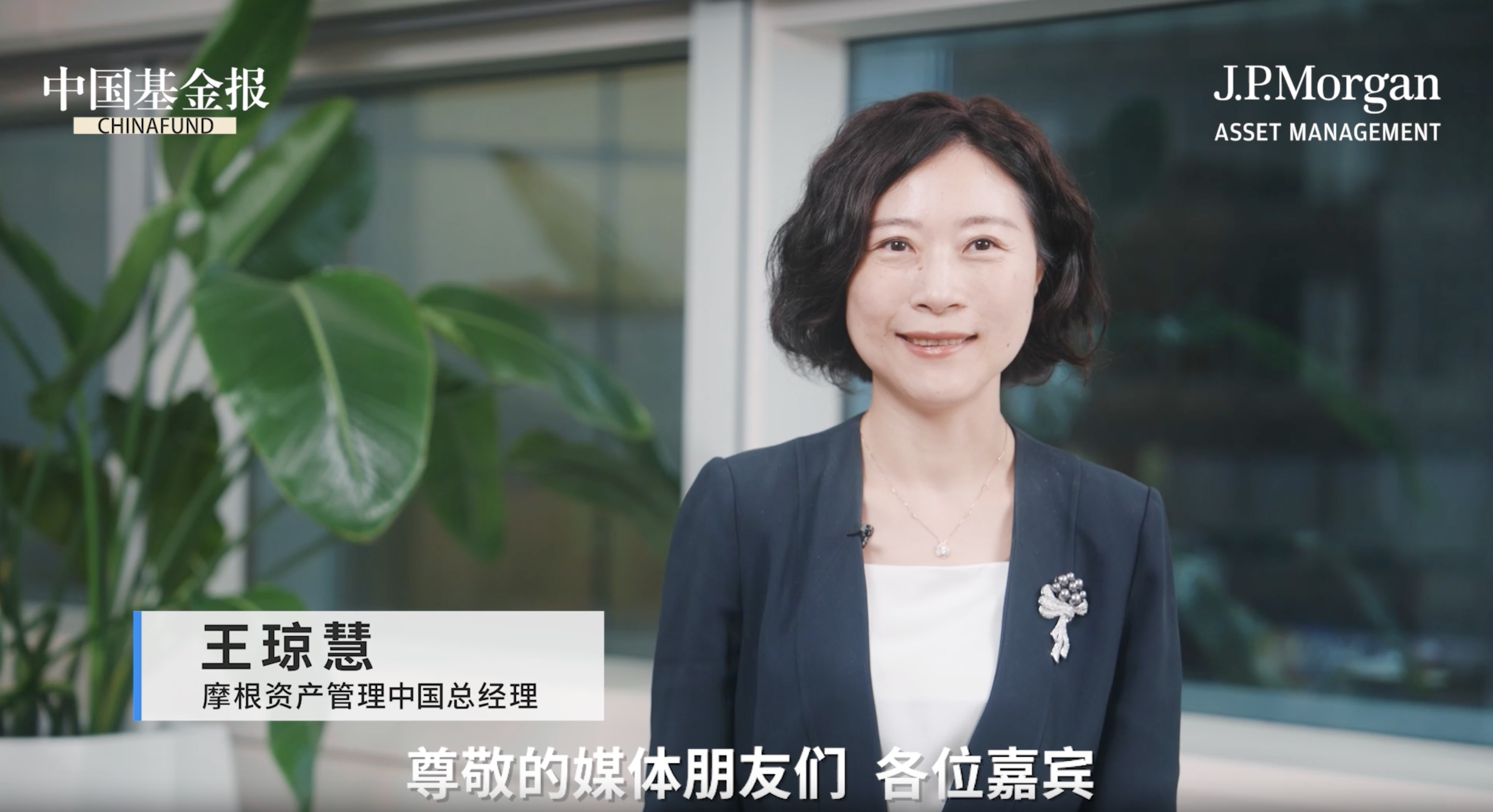 2023机构投资者论坛暨基金业25周年盛典# 摩根资产管理中国总经理王琼慧预祝#2023机构投资者论坛暨基金业25周年盛典顺利举办！加快高质量发展