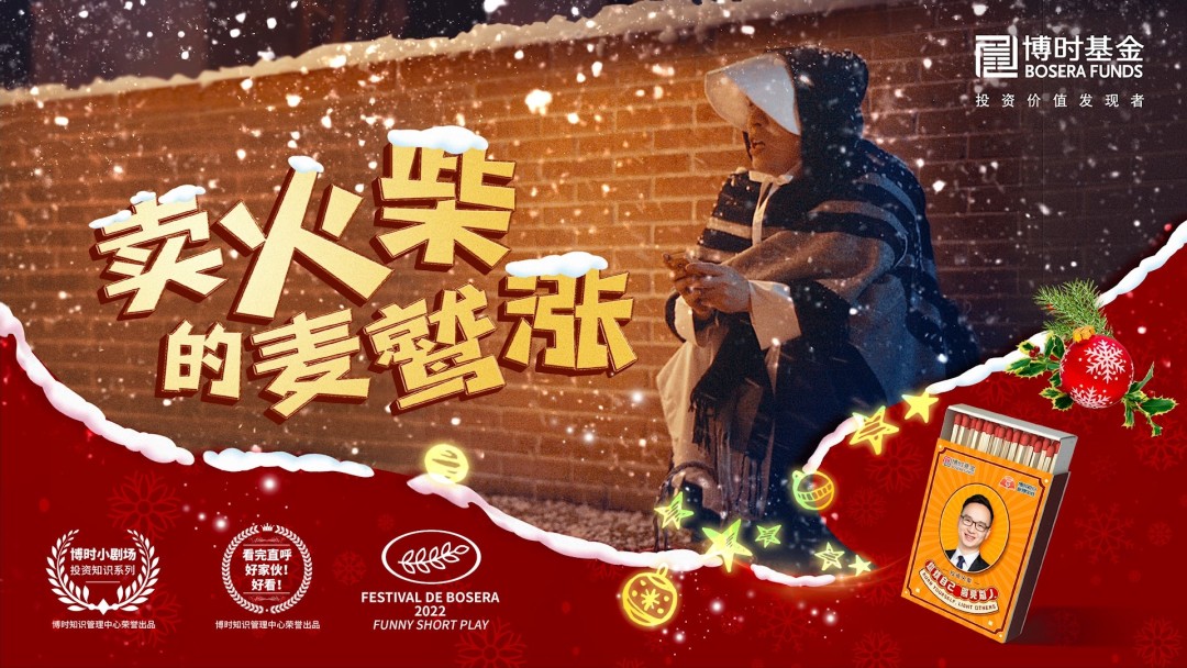 博时基金-卖火柴的麦鹫涨-00_00_01-2022_04_28_15_07_24.jpg